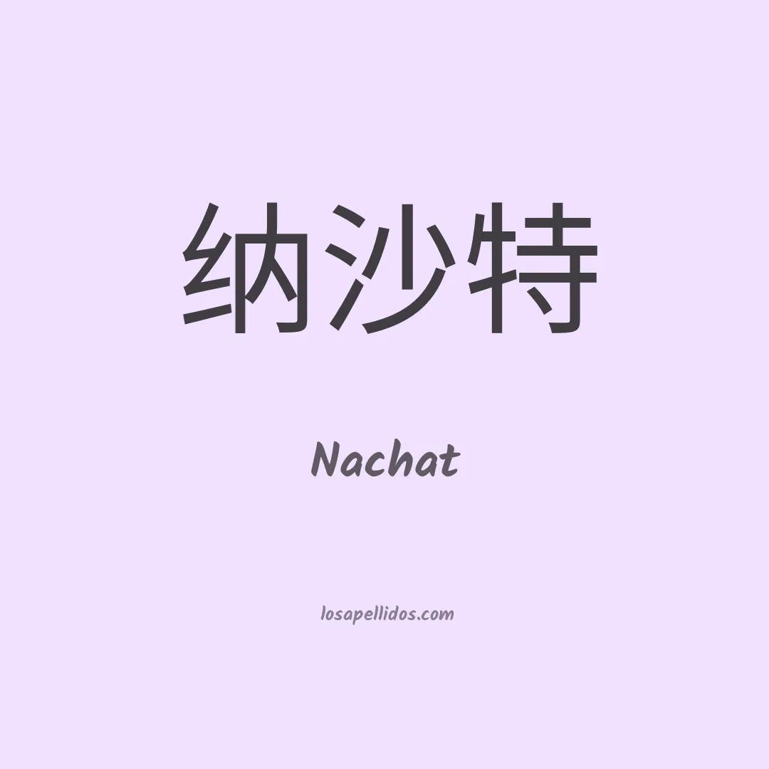 Nachat en chino