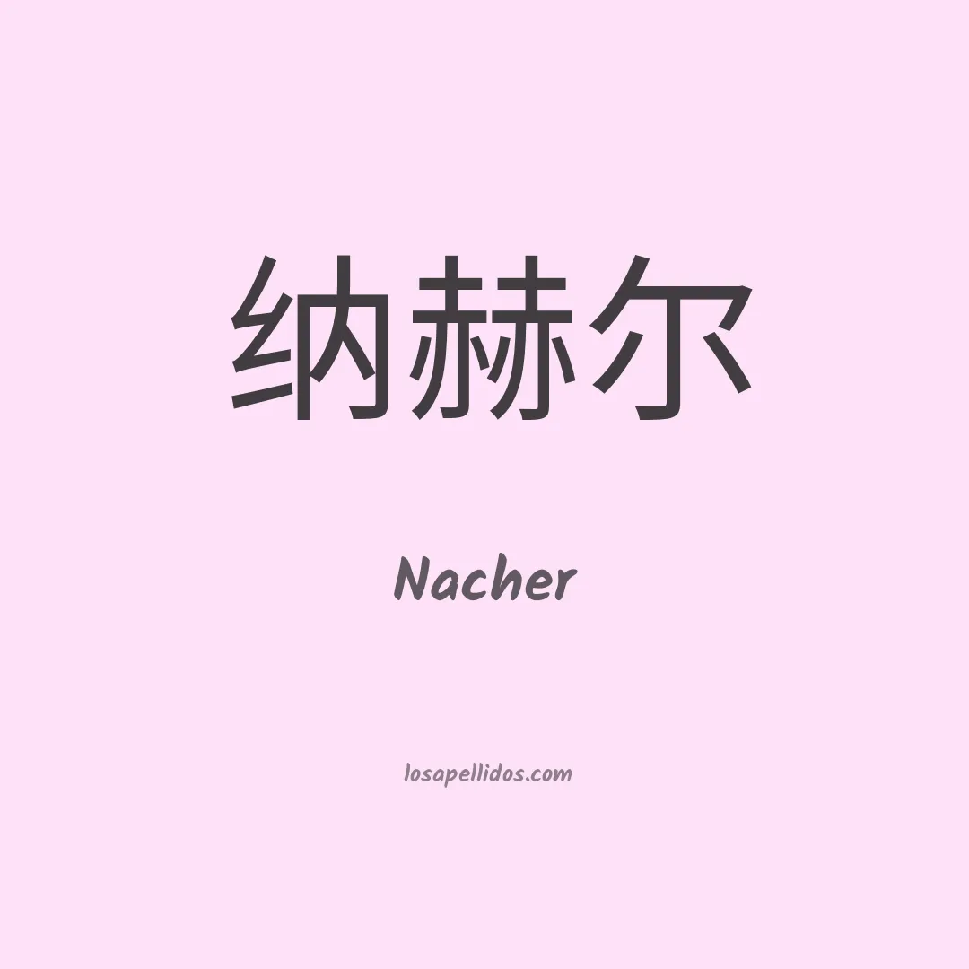 Nacher en chino