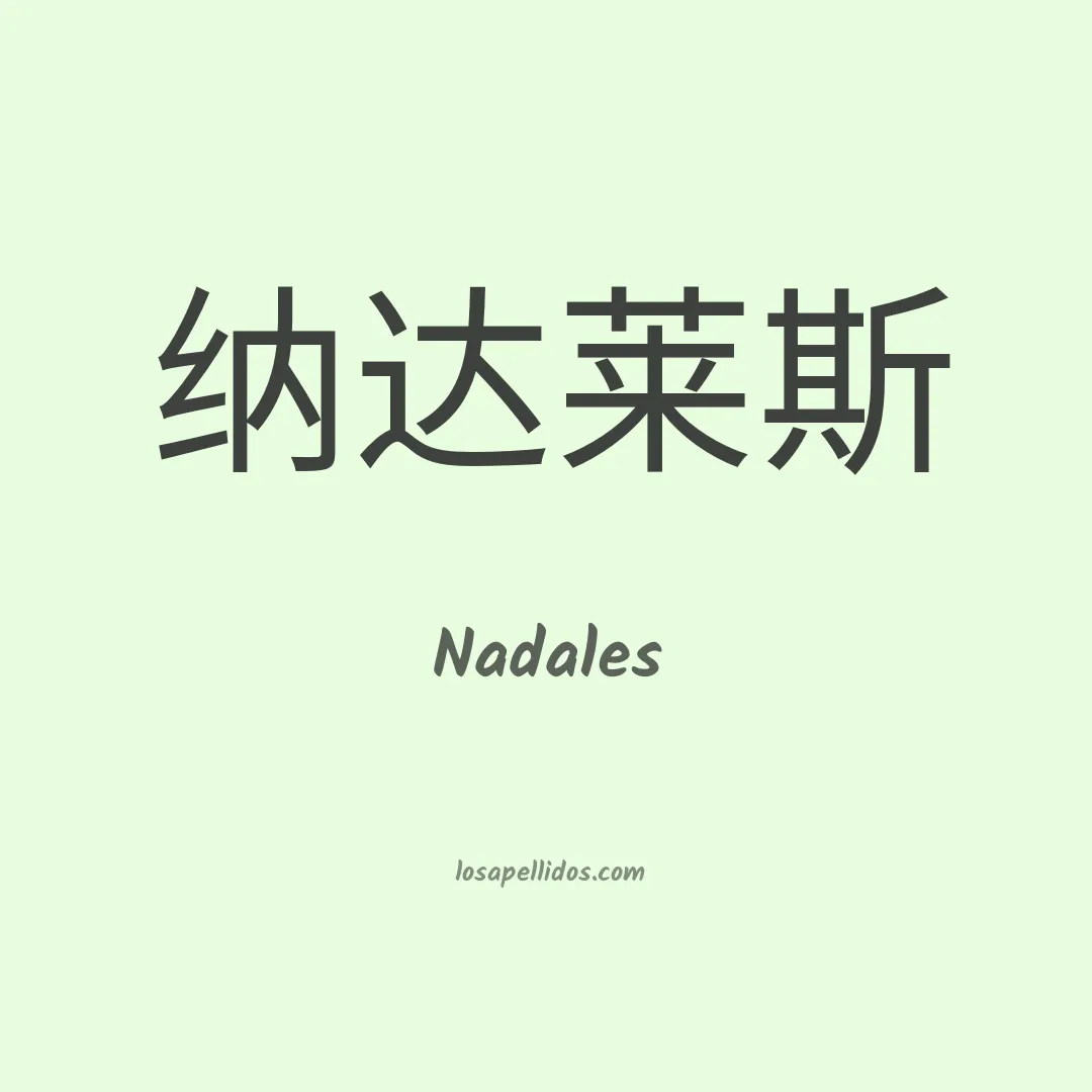 Nadales en chino