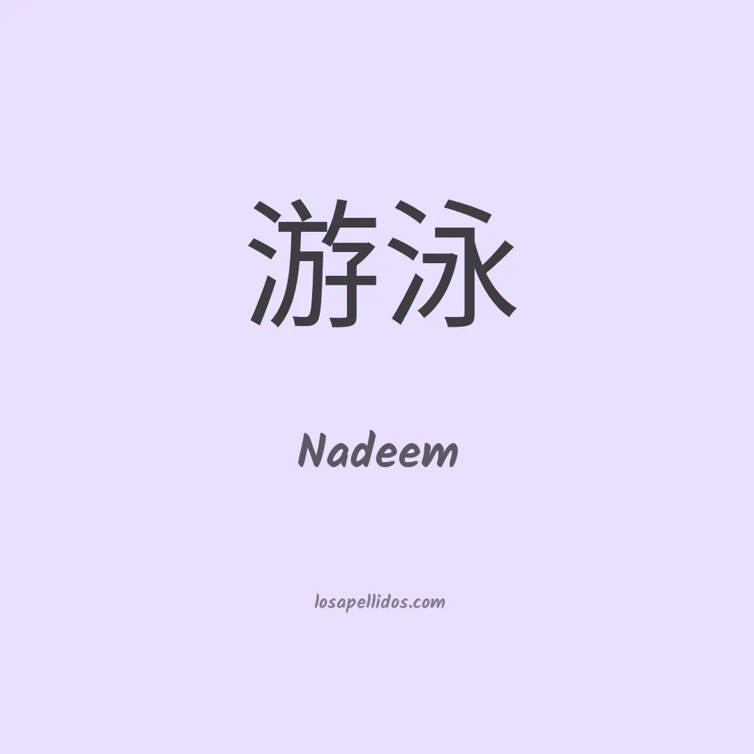 Nadeem en chino