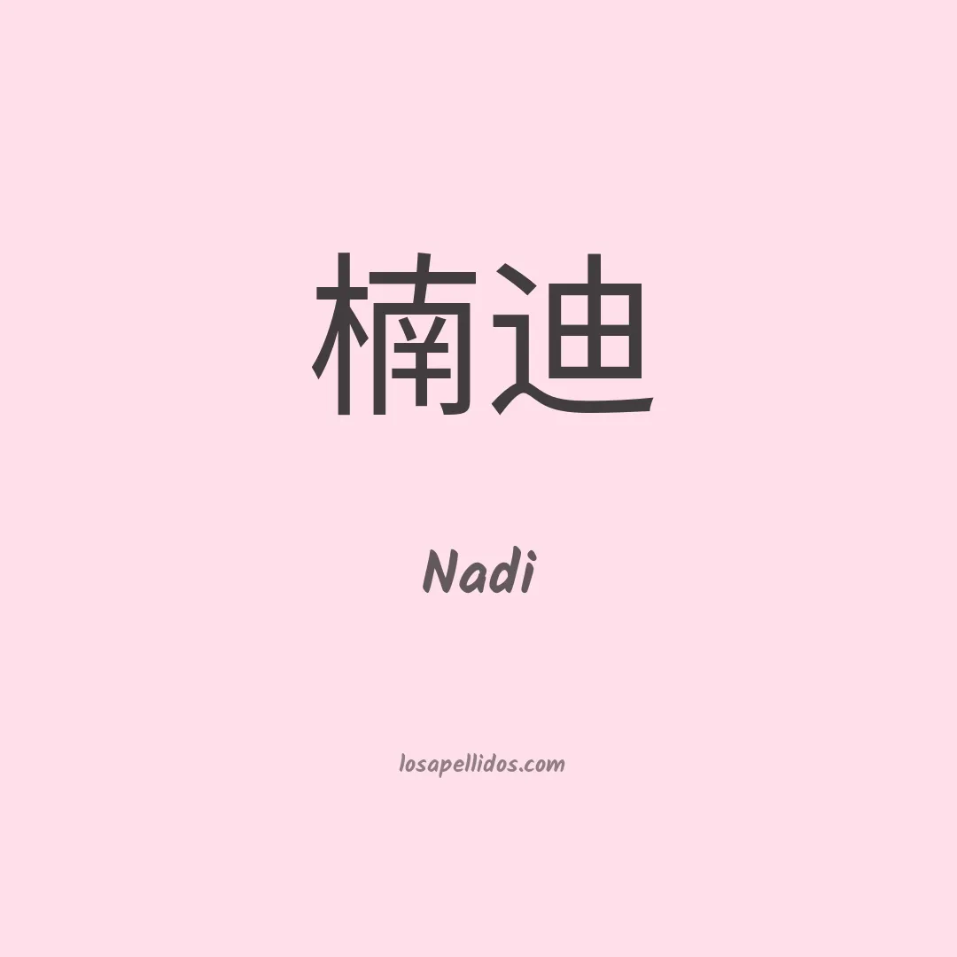 Nadi en chino