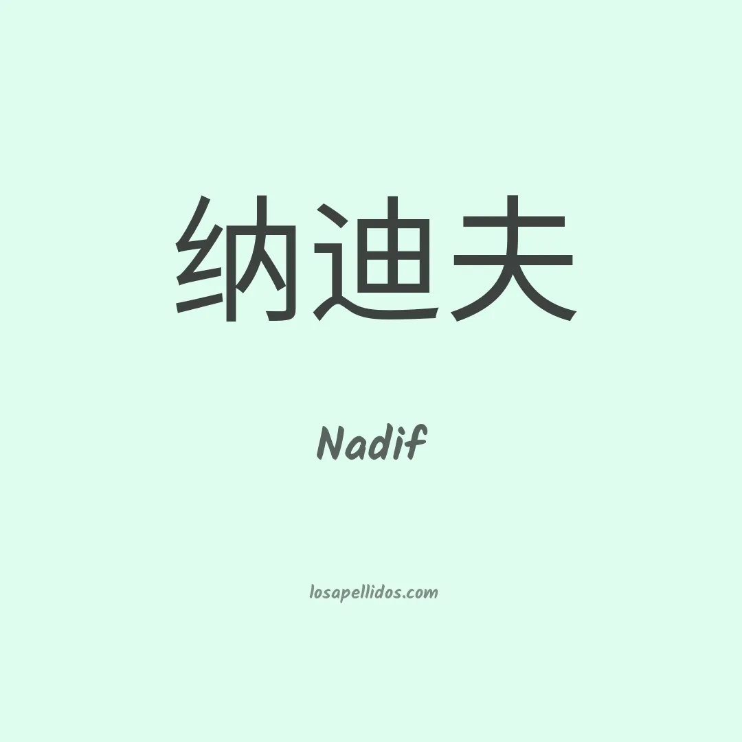 Nadif en chino
