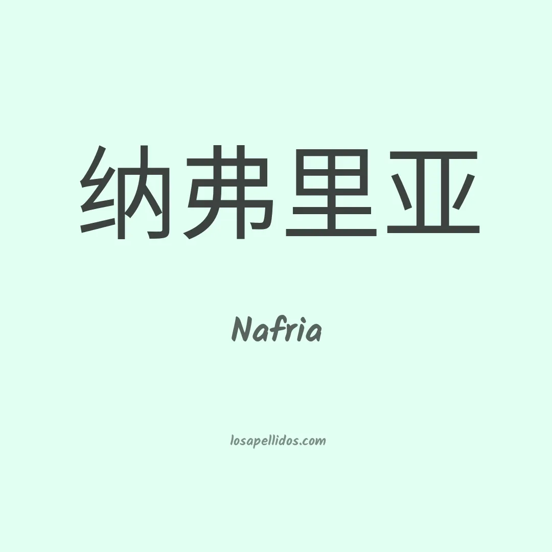 Nafria en chino