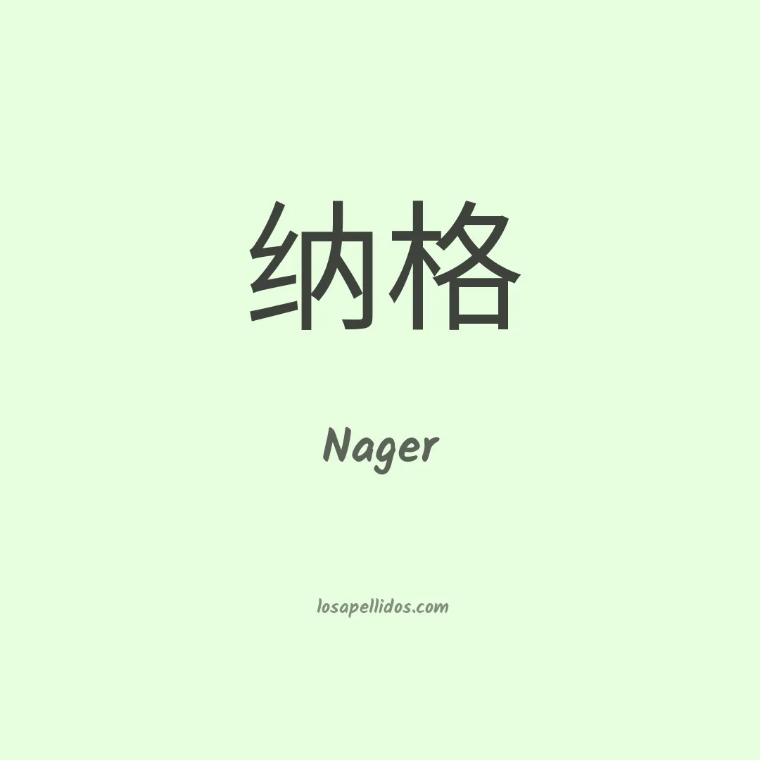Nager en chino