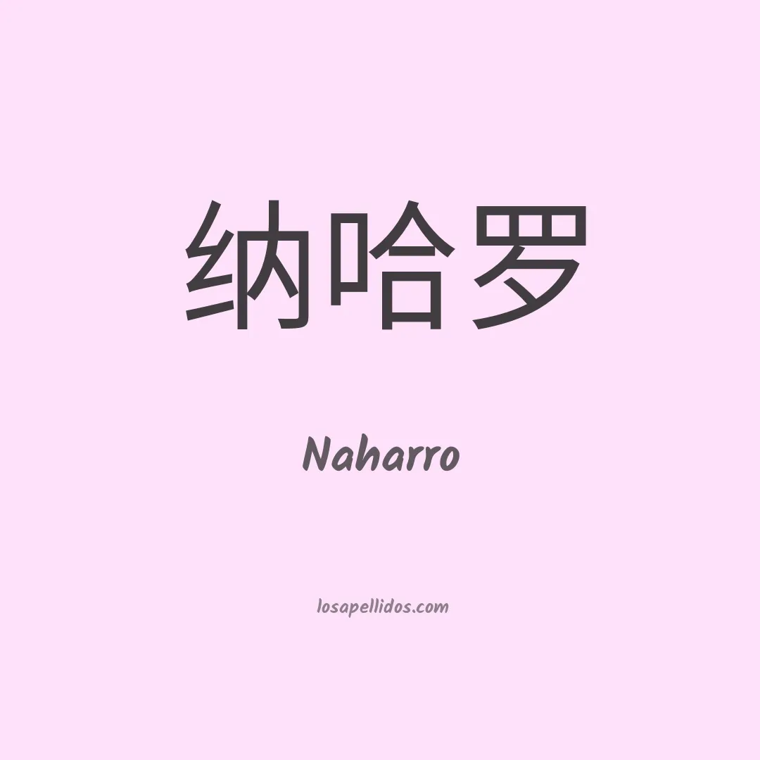 Naharro en chino