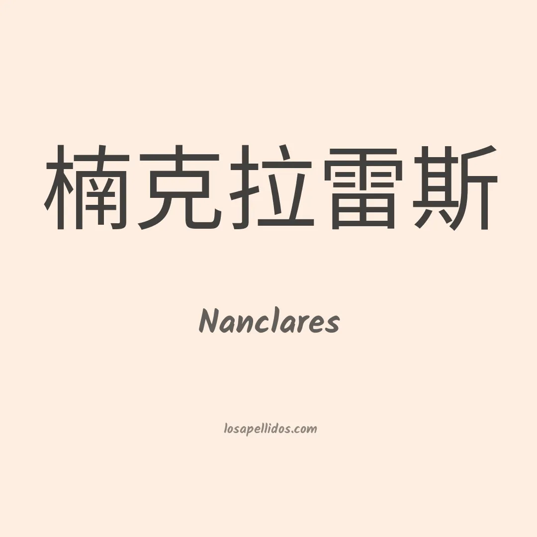 Nanclares en chino