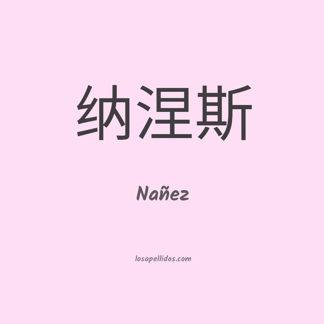 Nañez en chino