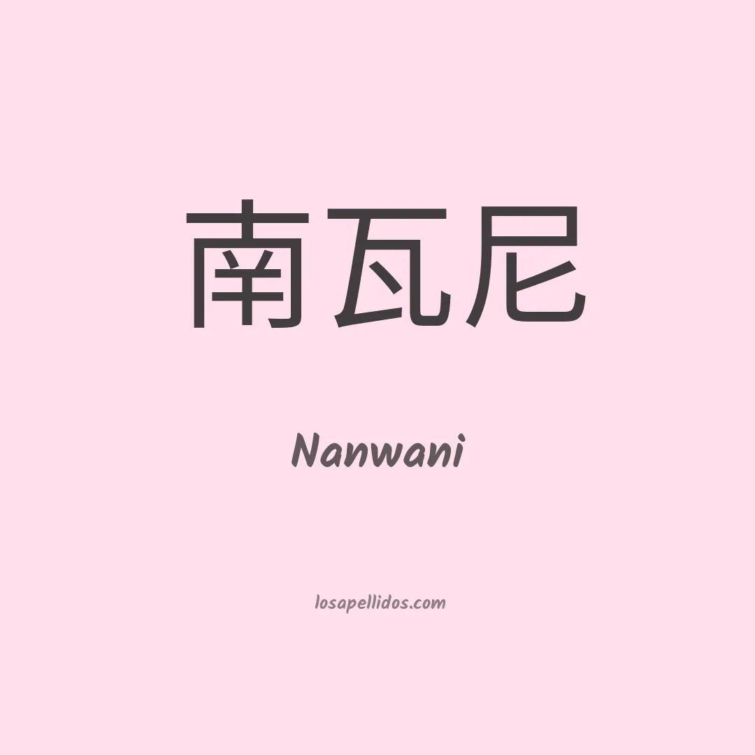 Nanwani en chino