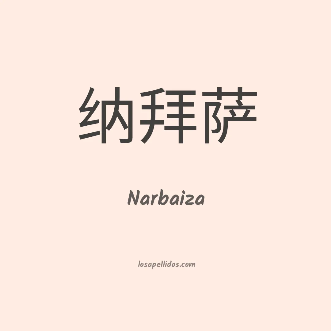 Narbaiza en chino