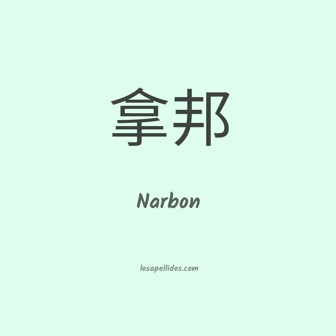 Narbon en chino
