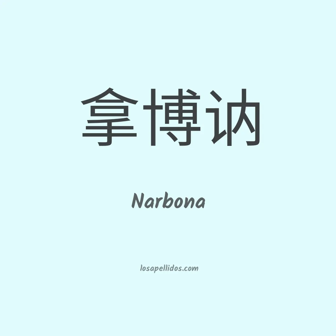 Narbona en chino