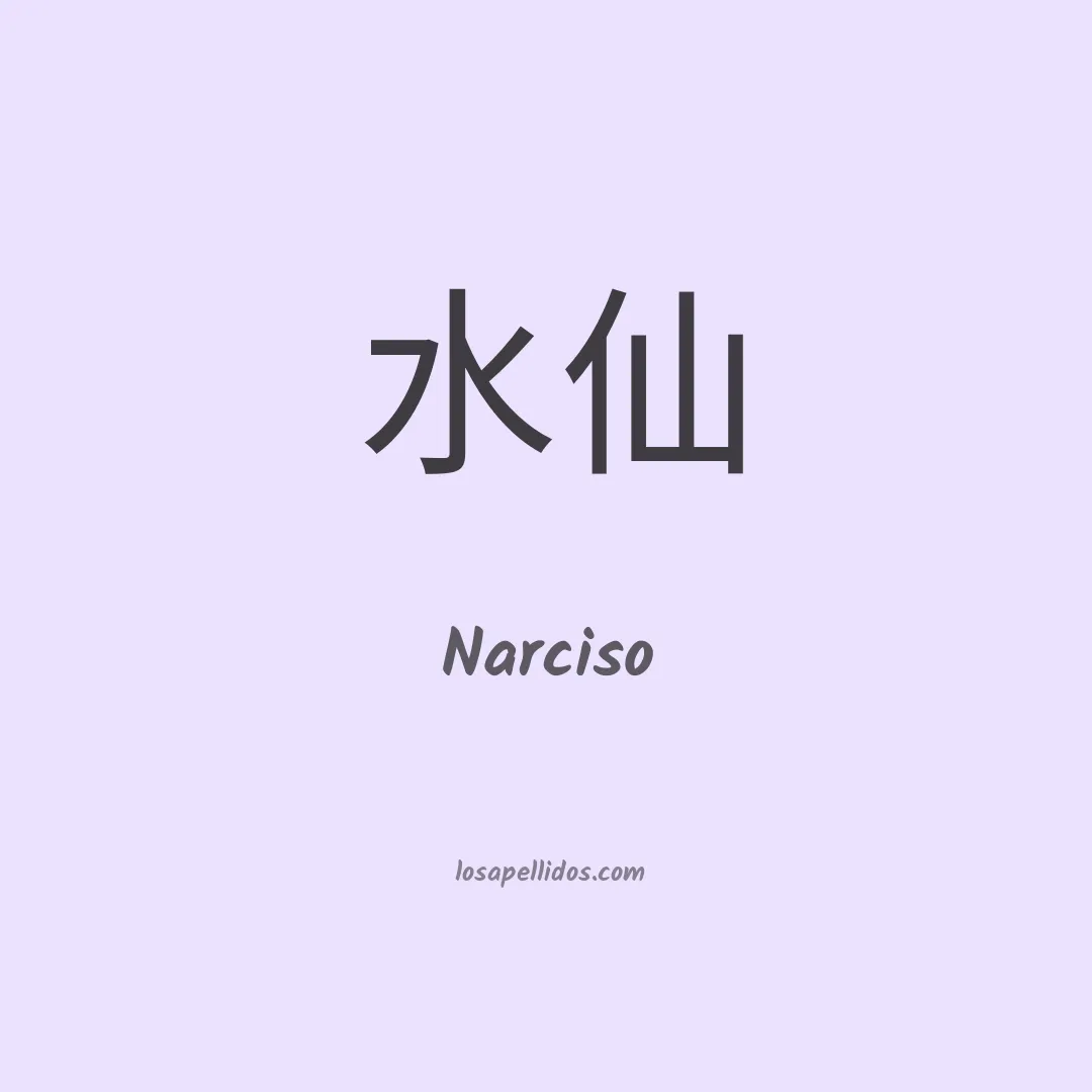 Narciso en chino