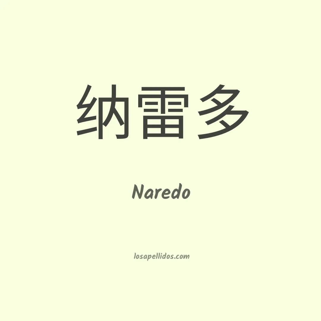 Naredo en chino