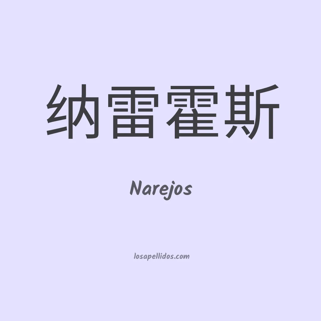 Narejos en chino