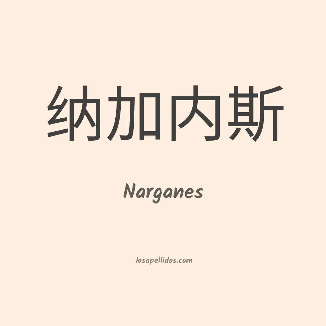 Narganes en chino