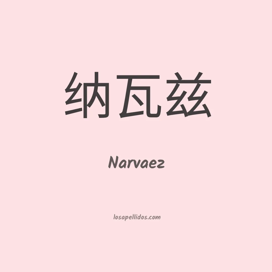 Narváez en chino