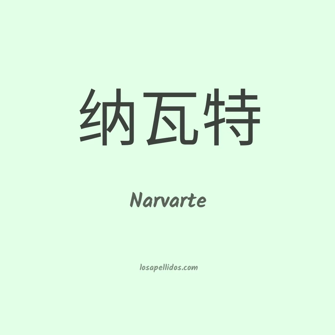 Narvarte en chino