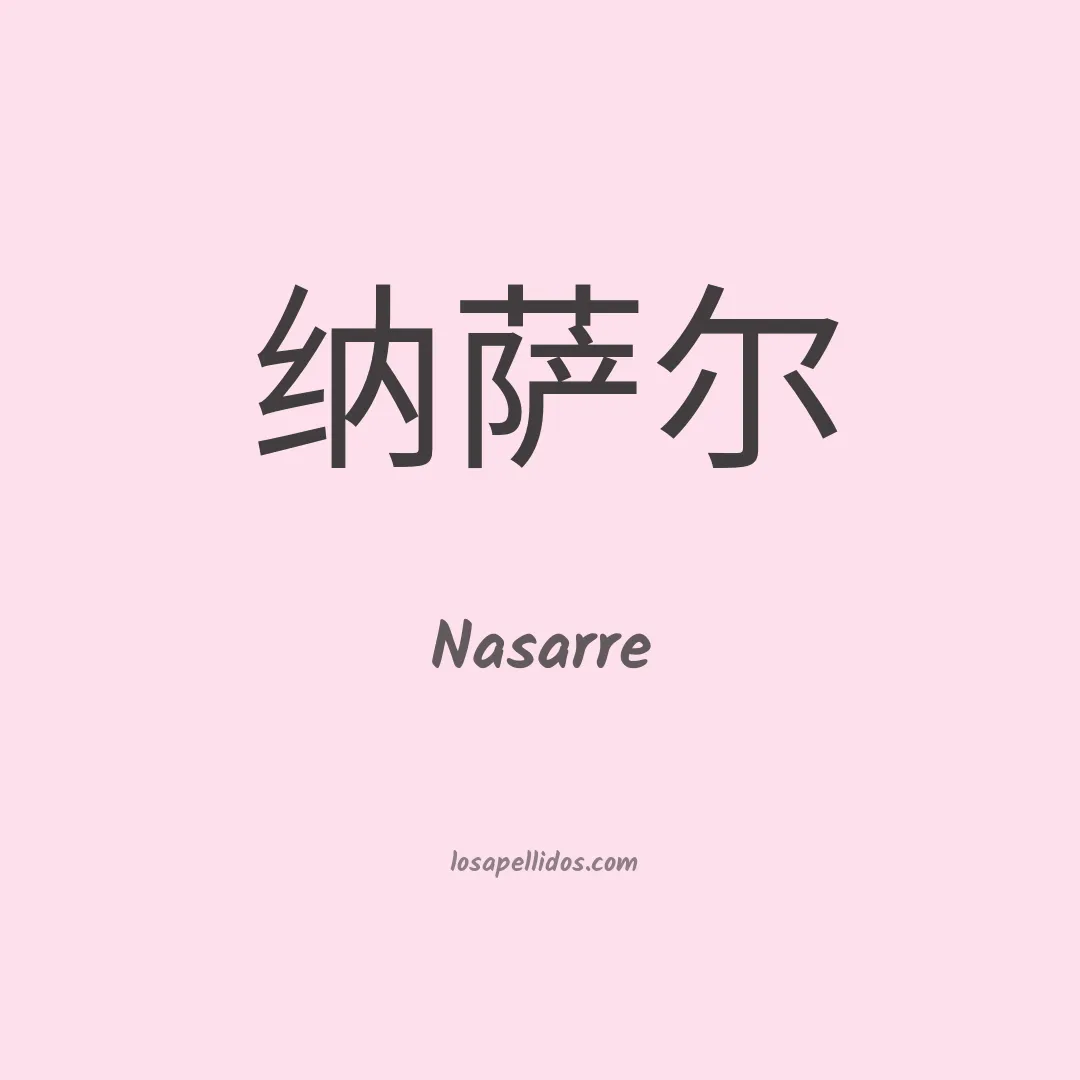Nasarre en chino