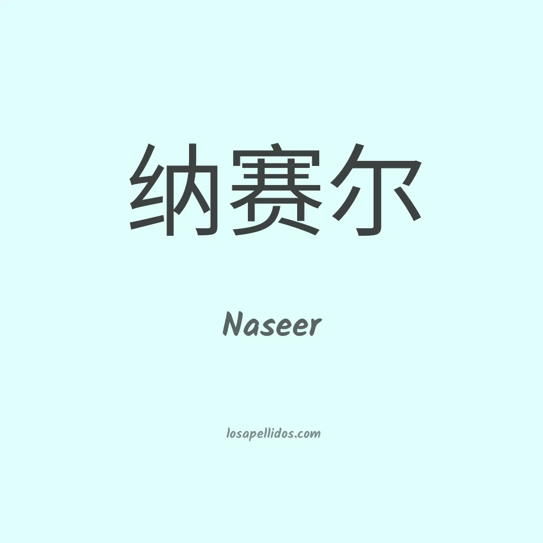 Naseer en chino