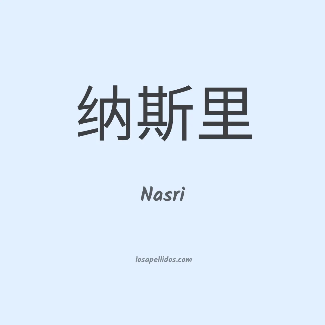 Nasri en chino