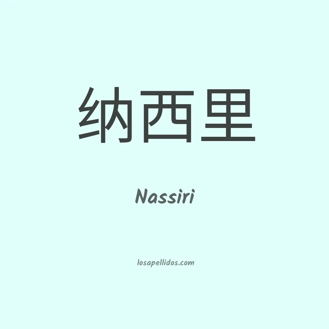 Nassiri en chino