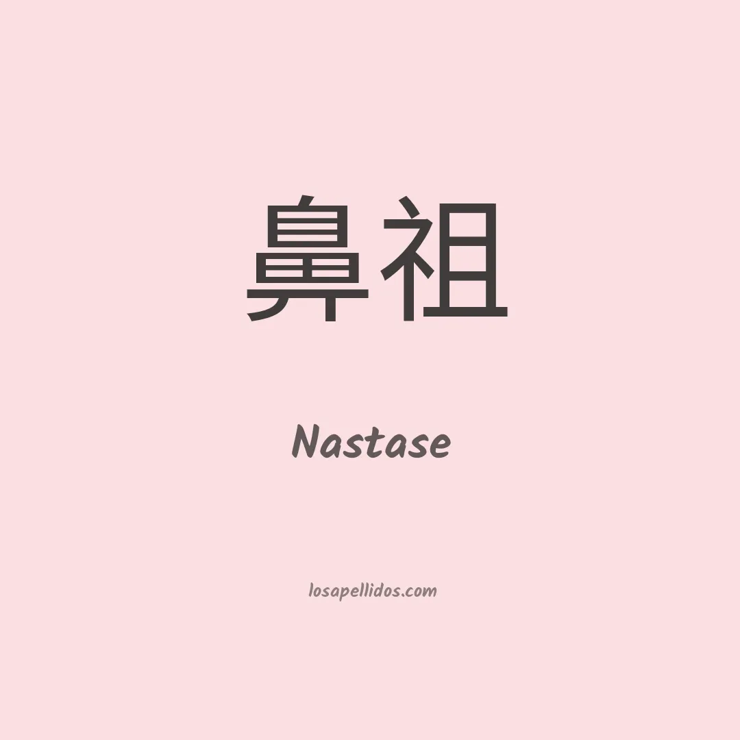 Nastase en chino