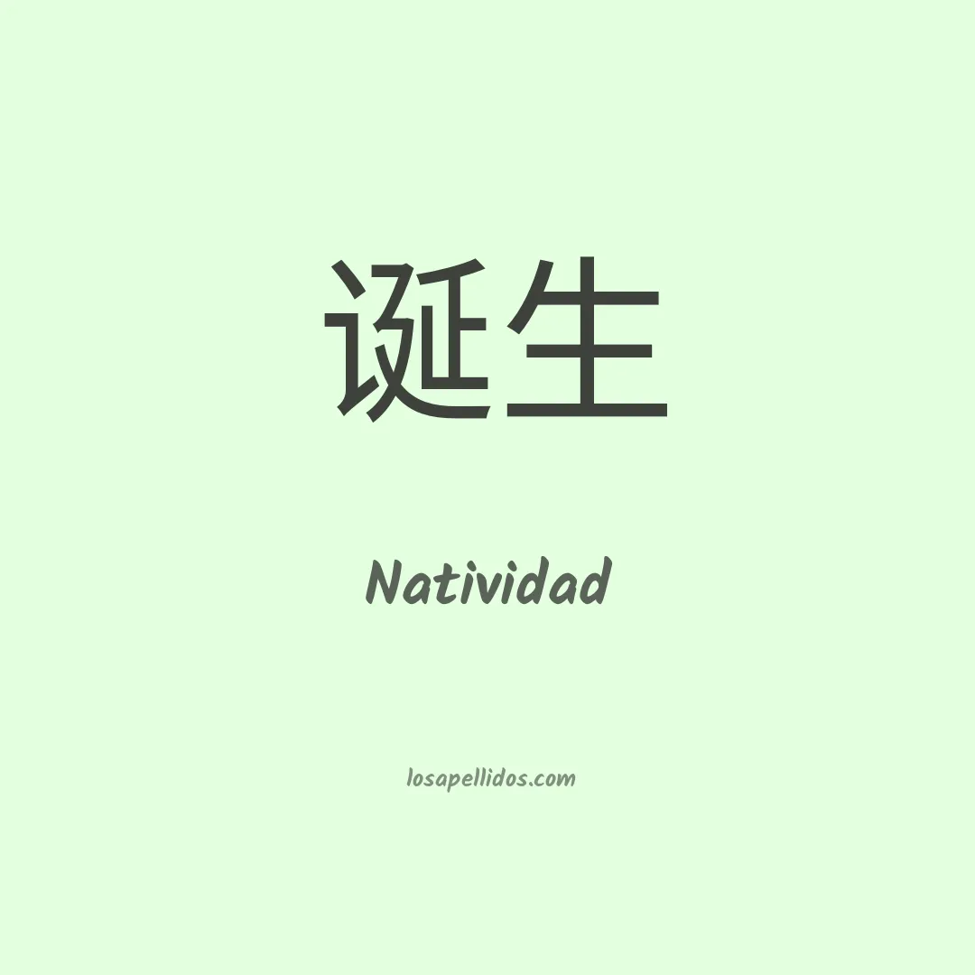 Natividad en chino