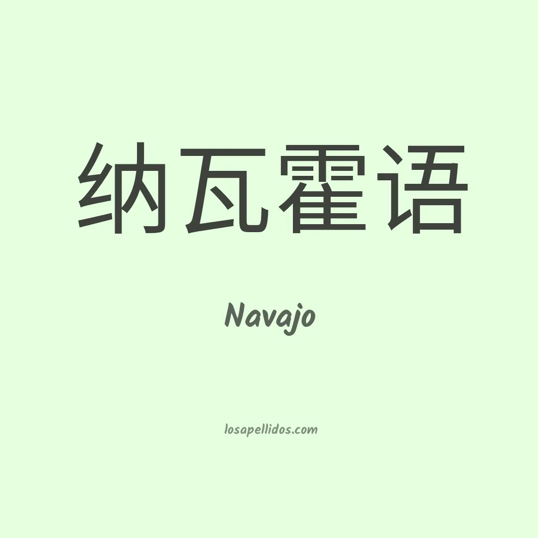 Navajo en chino