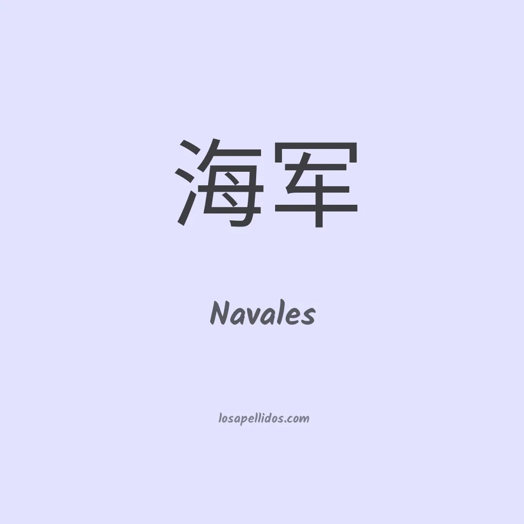 Navales en chino