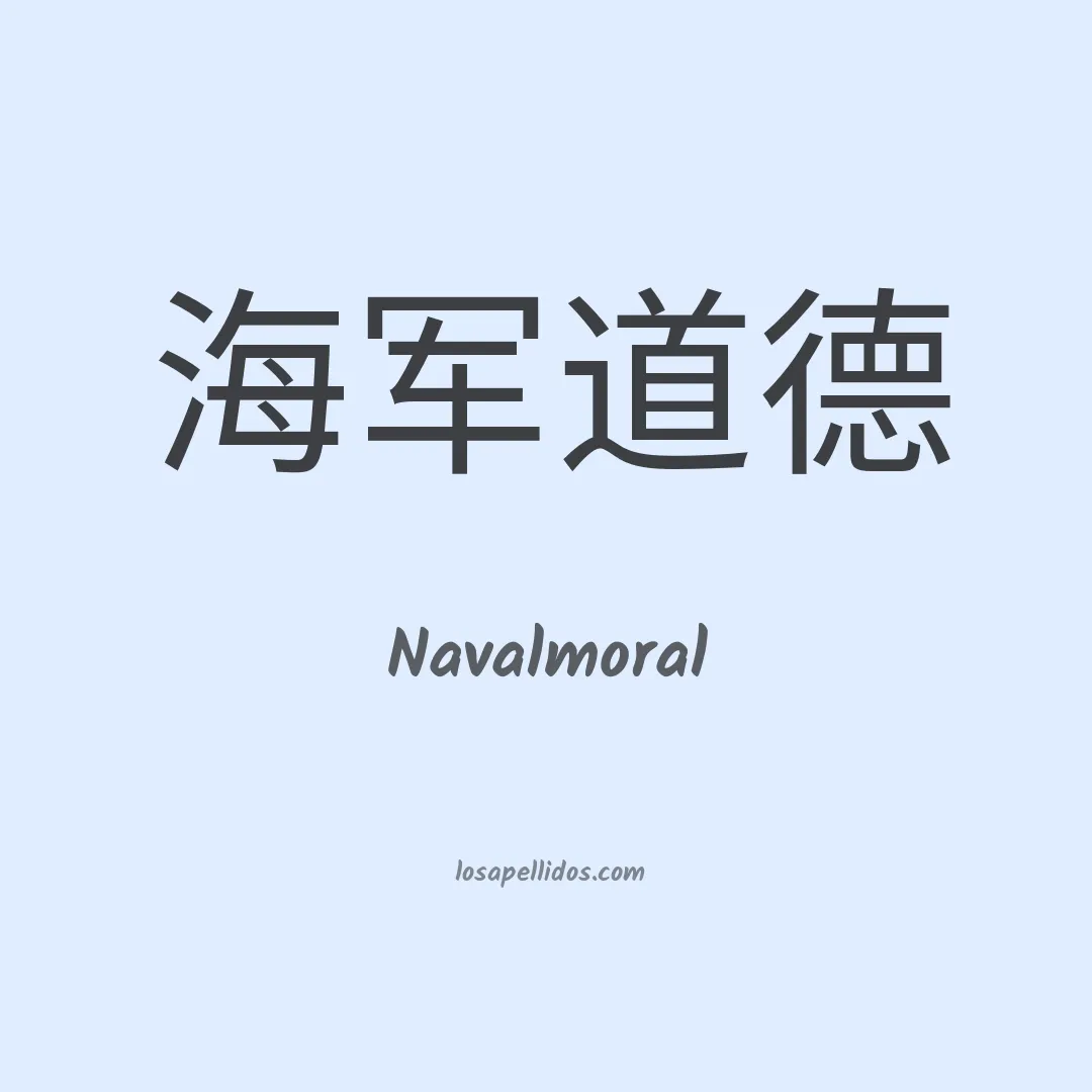 Navalmoral en chino