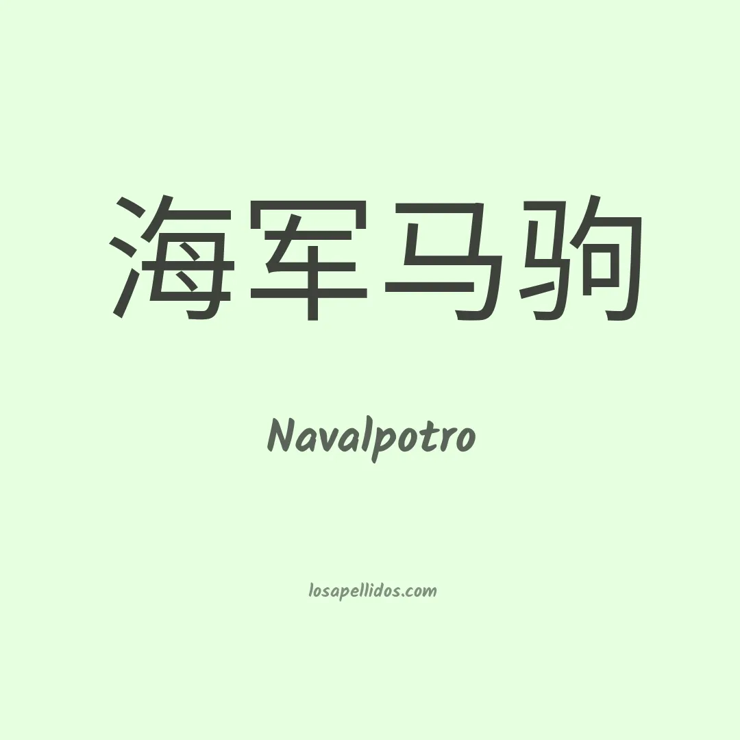 Navalpotro en chino