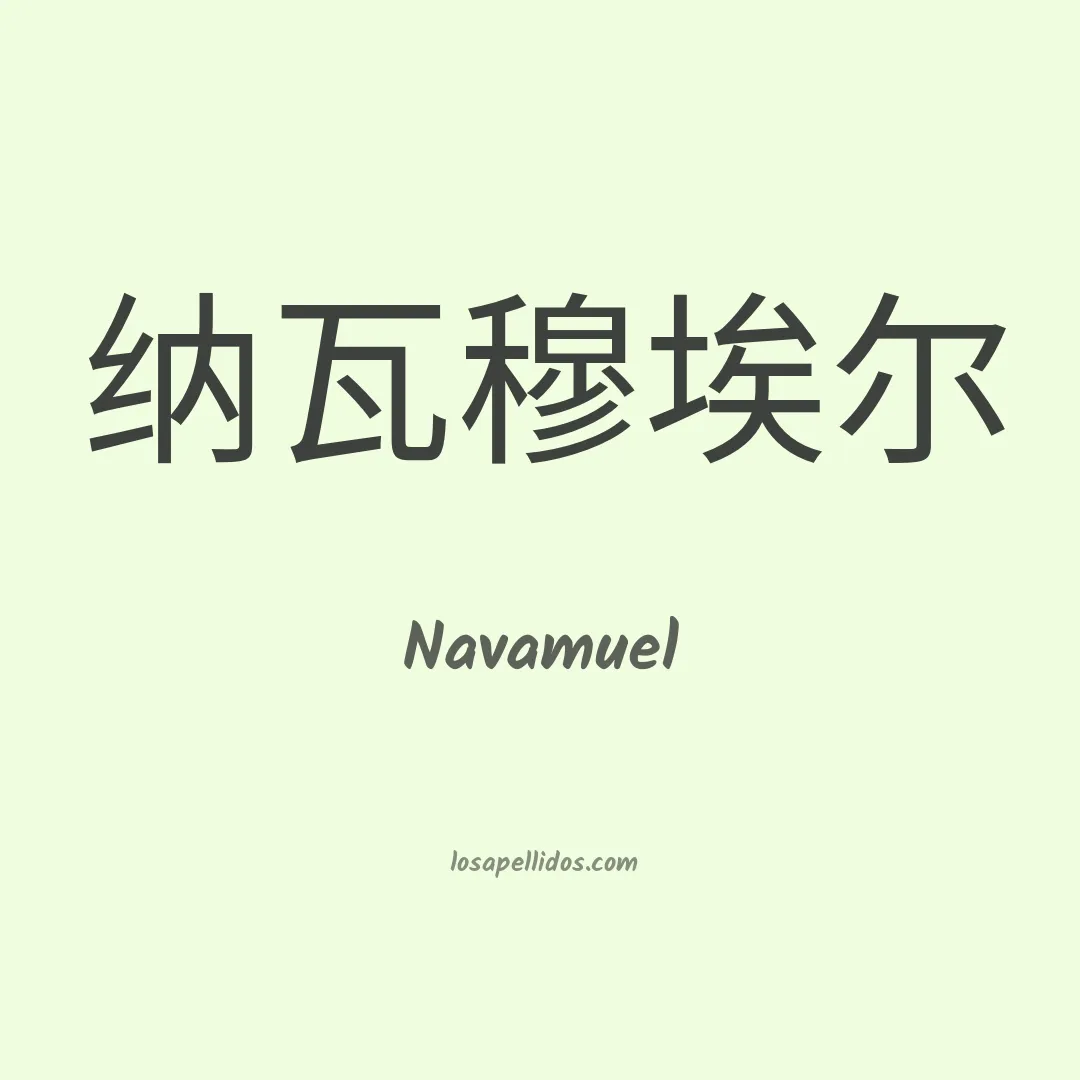 Navamuel en chino