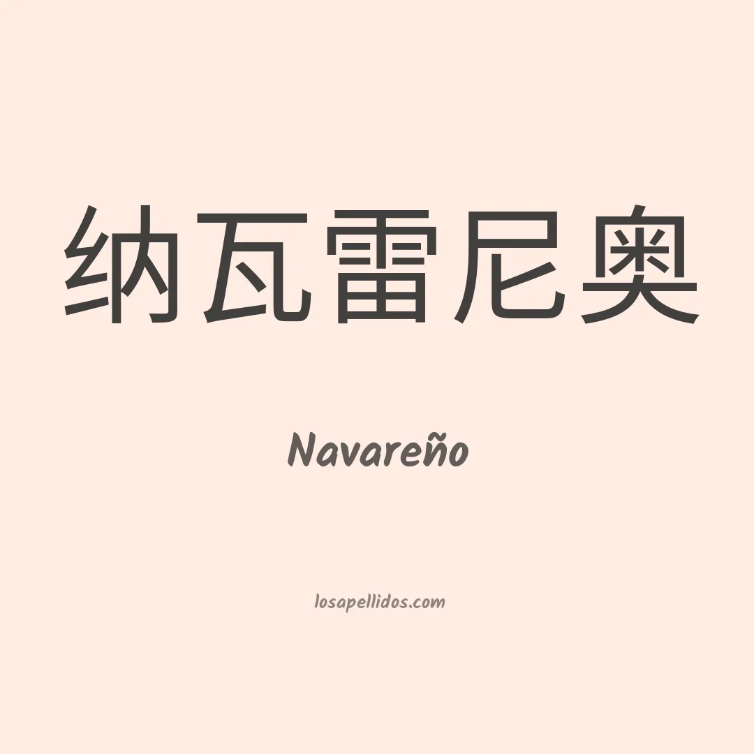 Navareño en chino