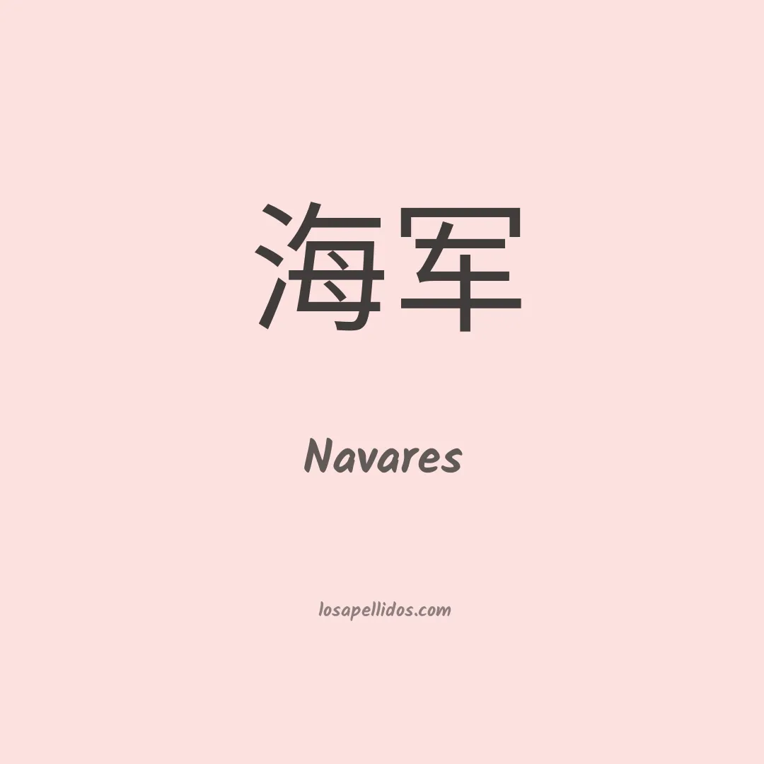 Navares en chino