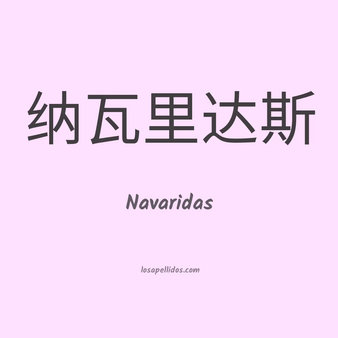 Navaridas en chino