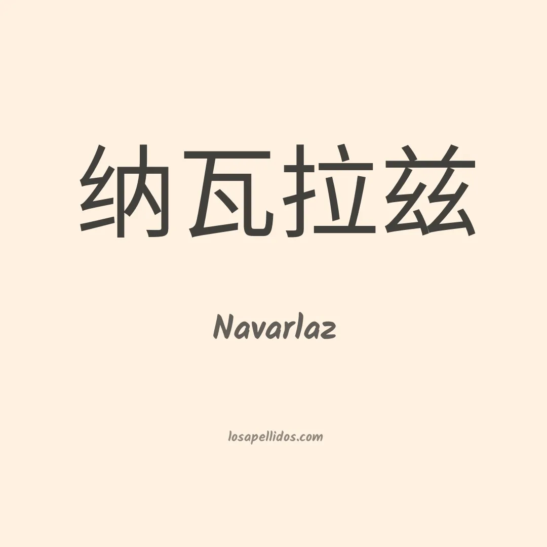 Navarlaz en chino