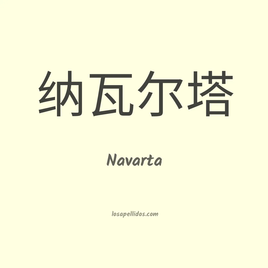 Navarta en chino