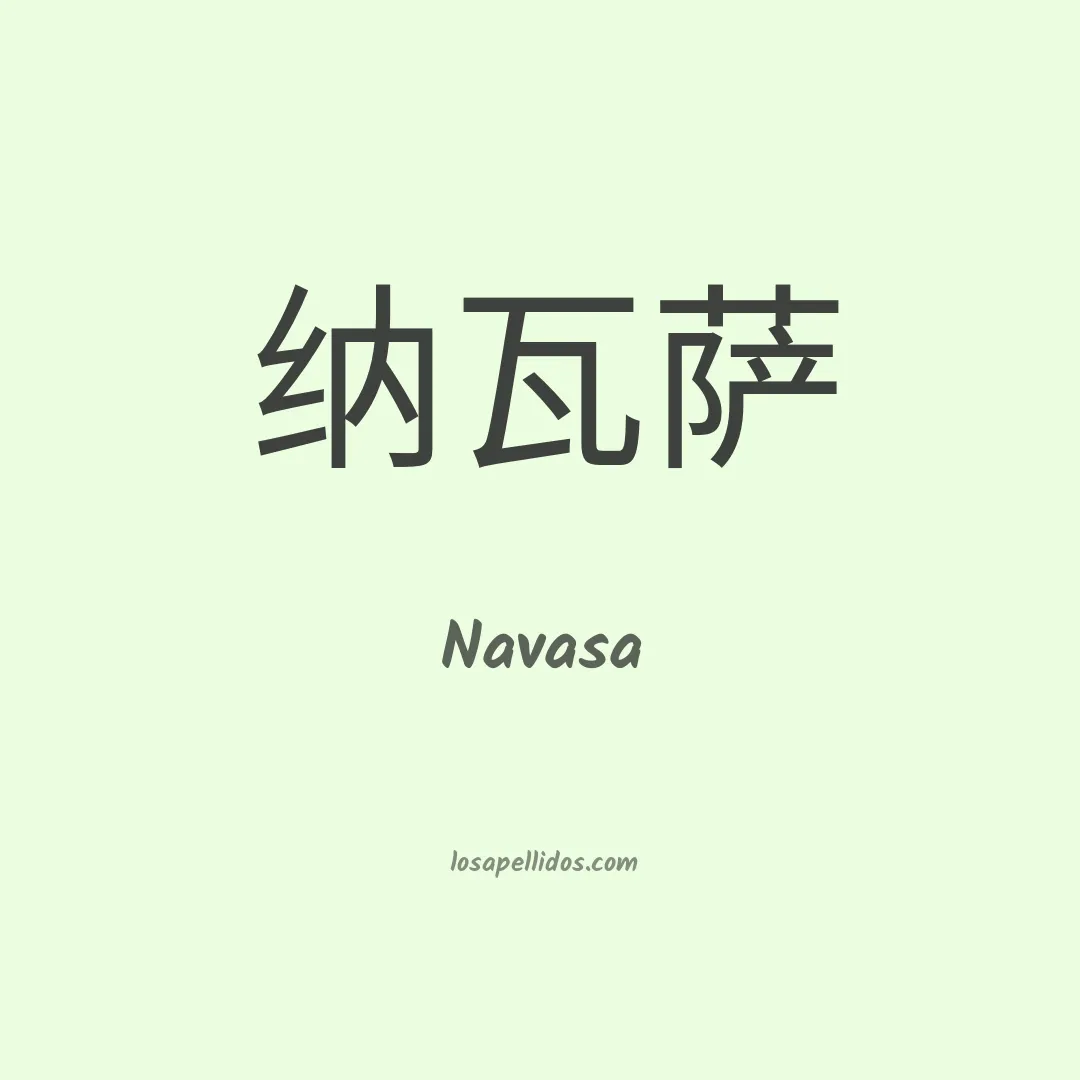 Navasa en chino