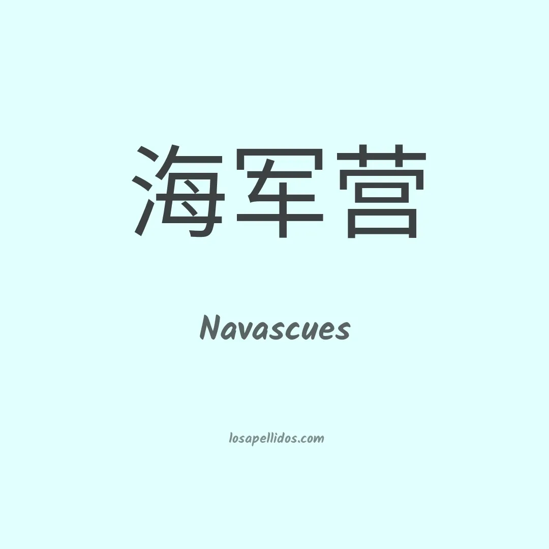 Navascues en chino
