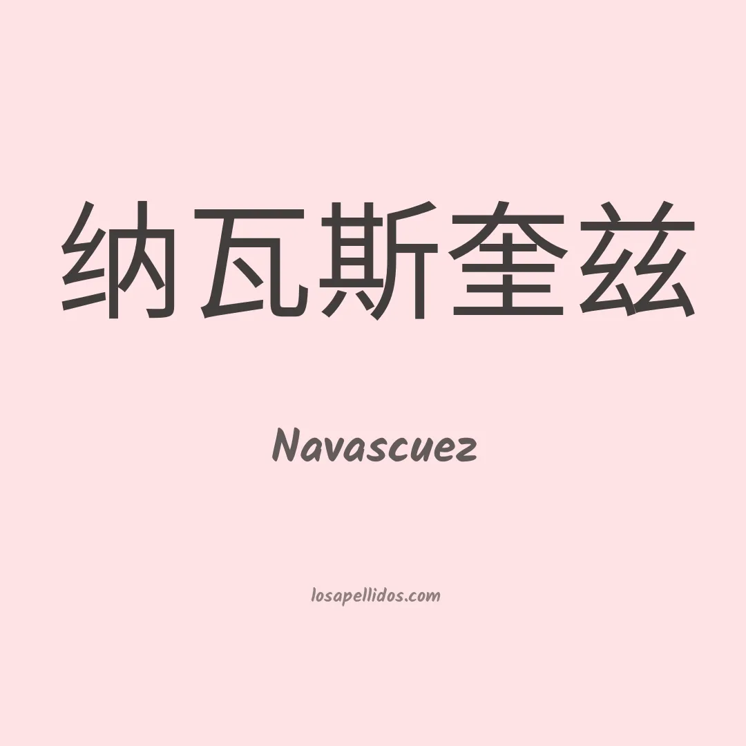 Navascuez en chino