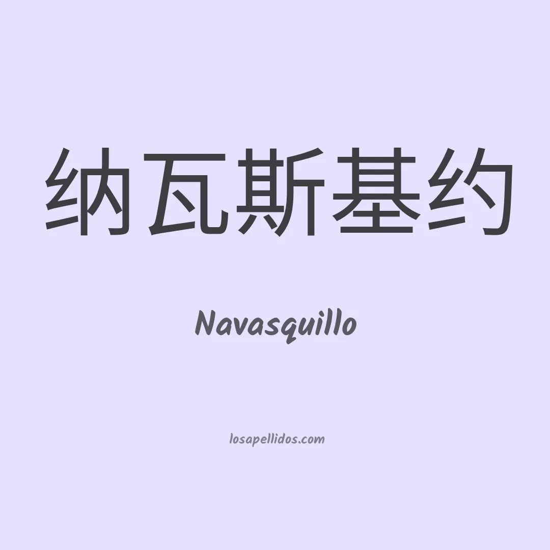 Navasquillo en chino