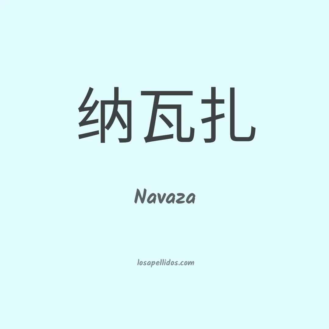 Navaza en chino
