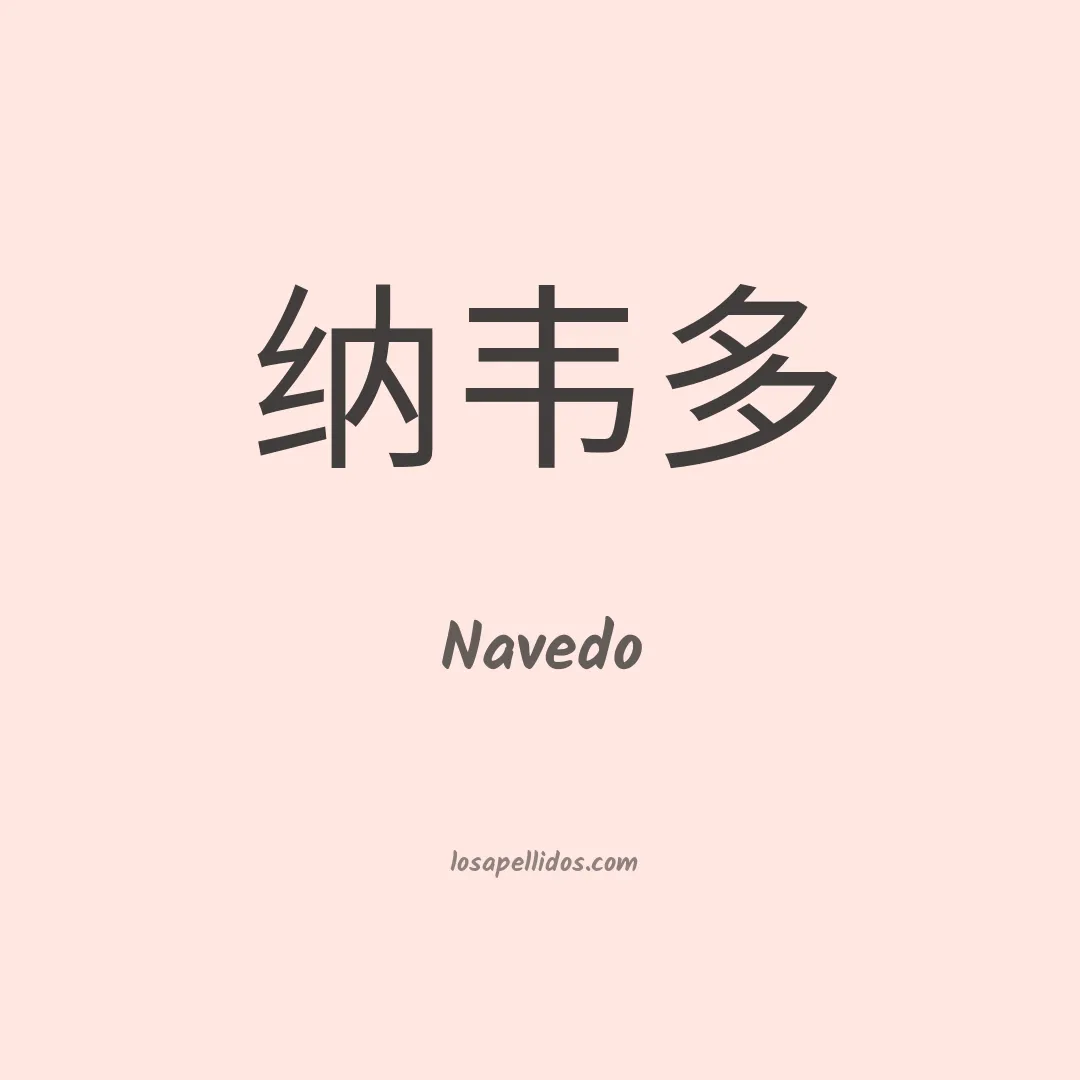 Navedo en chino