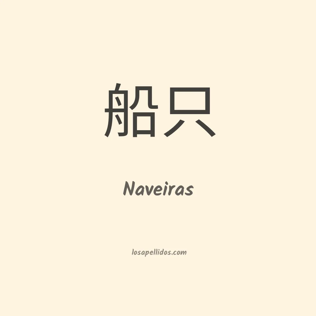 Naveiras en chino