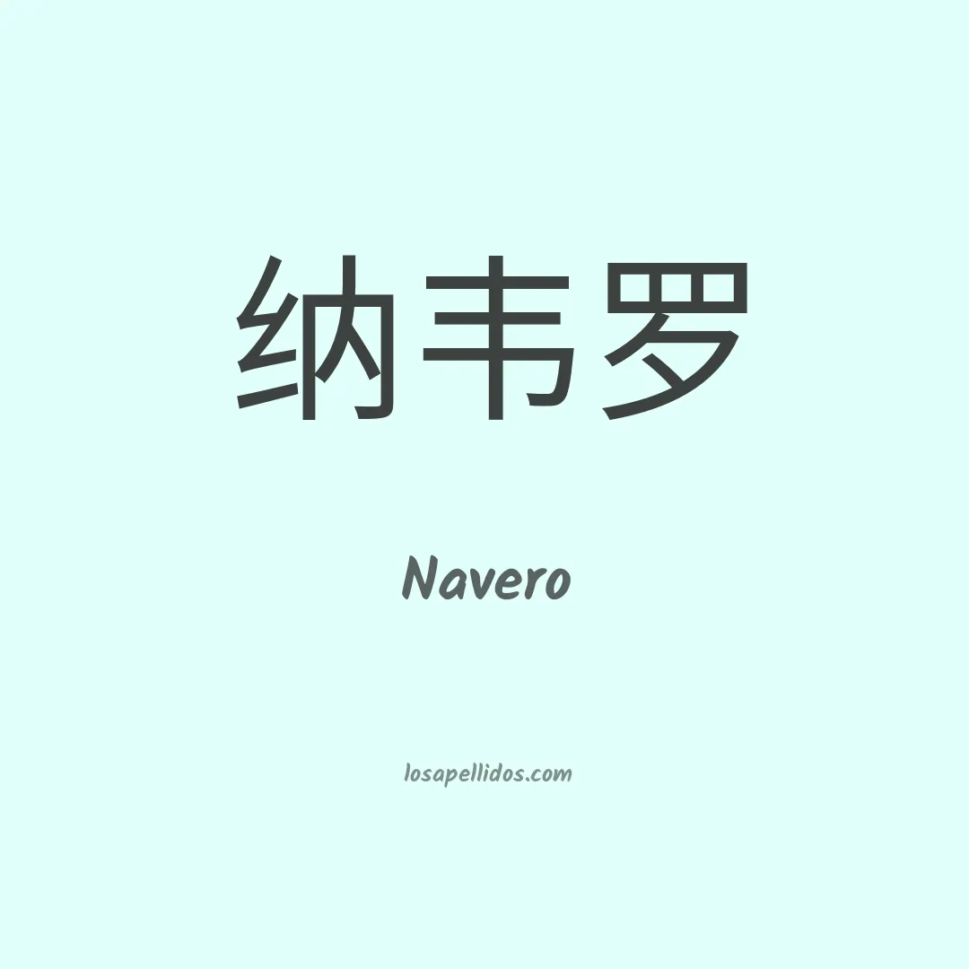 Navero en chino