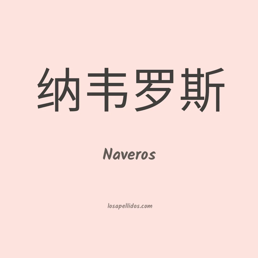 Naveros en chino