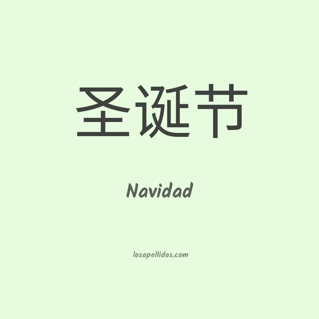 Navidad en chino