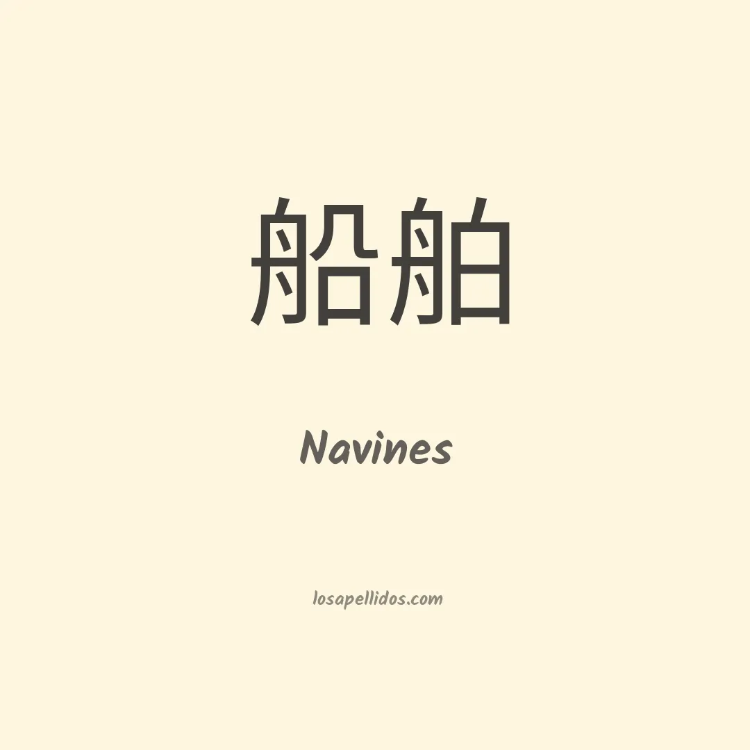 Navines en chino