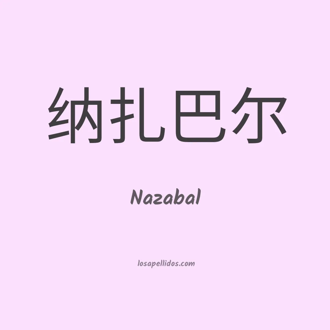 Nazabal en chino