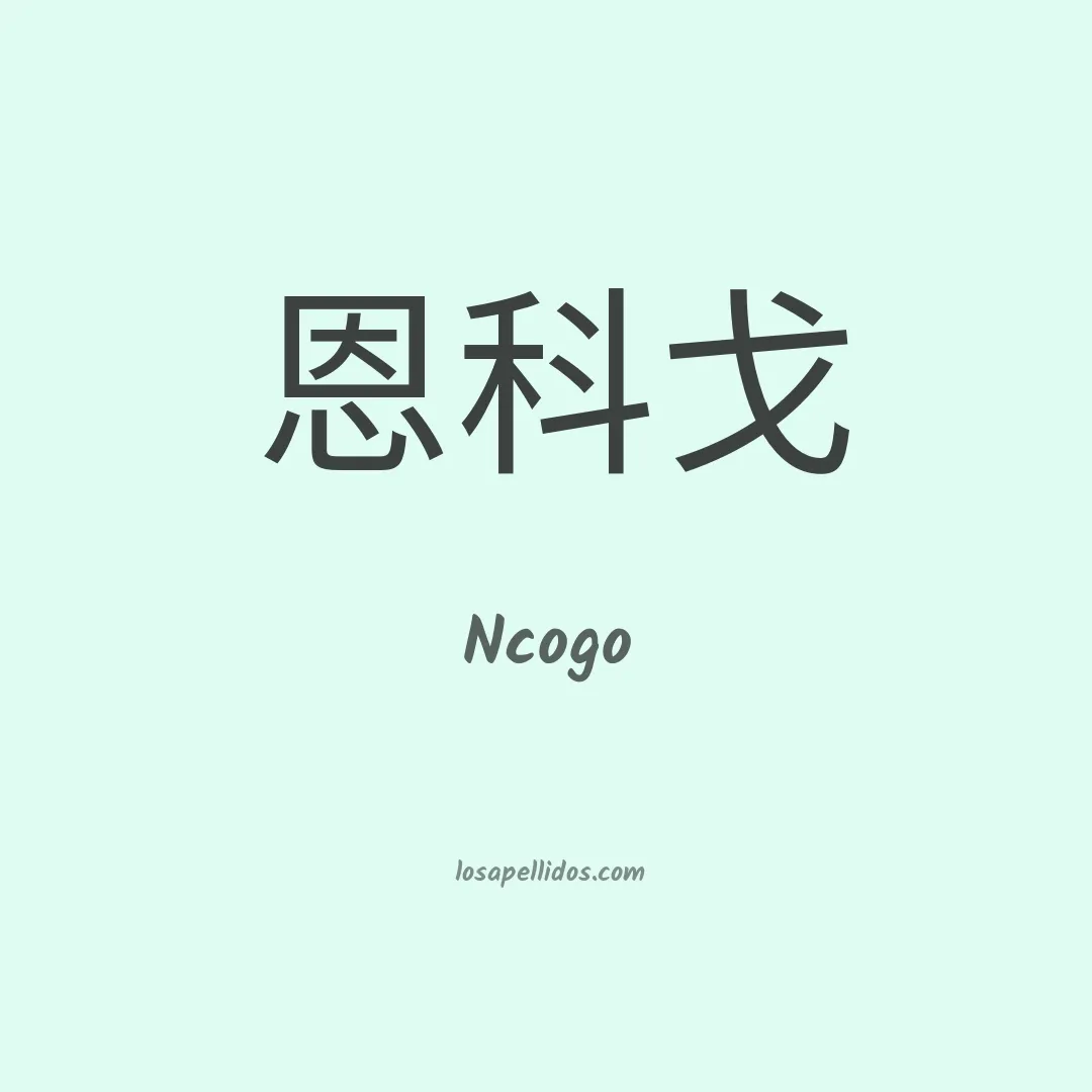 Ncogo en chino